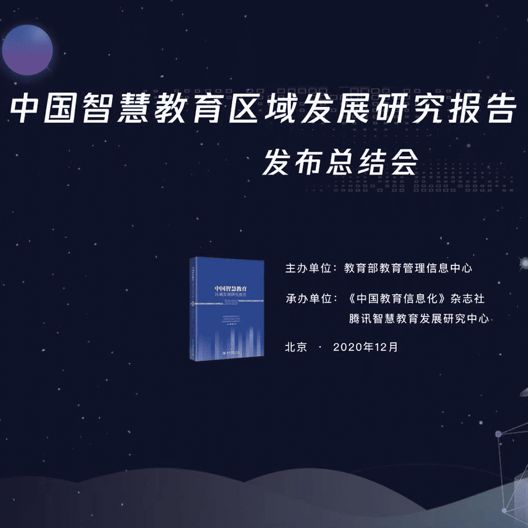 中国智慧教育区域发展研究报告（2020）发布总结会