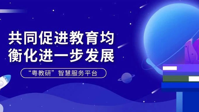 “粤教研”智慧平台：跟着广东省名师一起共同成长