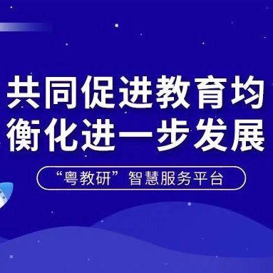 “粤教研”智慧平台：跟着广东省名师一起共同成长