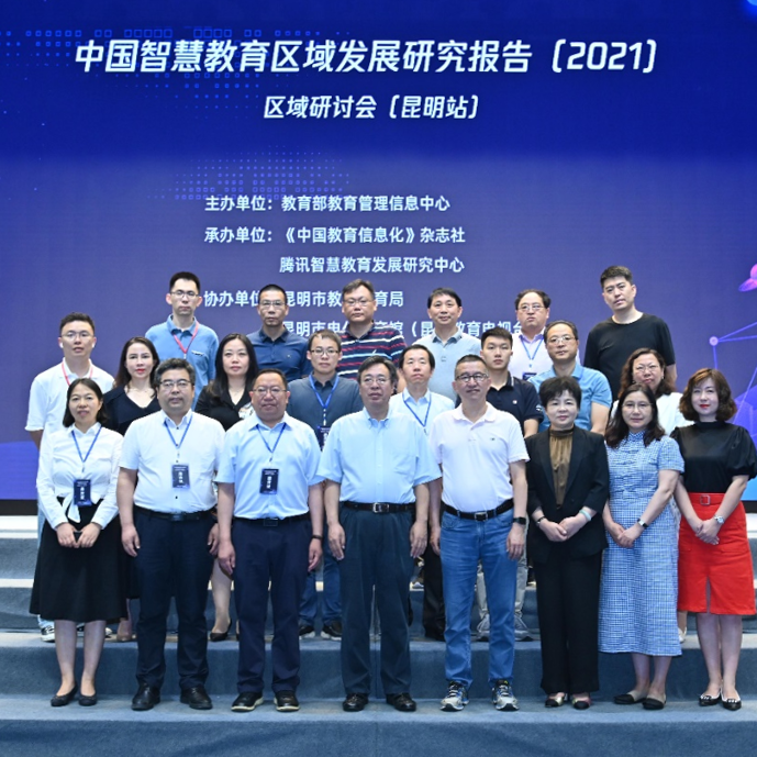 中国智慧教育区域发展研究报告区域研讨会