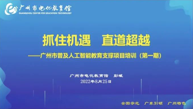广州启动全市中小学人工智能教师培训 